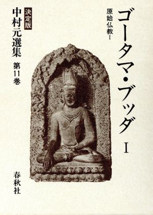 原始仏教(1)ゴータマ・ブッダ1決定版 中村元選集第11巻