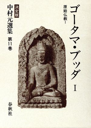 ゴータマ・ブッダ(Ⅰ) 原始仏教Ⅰ 決定版 中村元選集第11巻