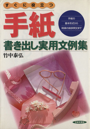 すぐに役立つ手紙-書き出し実用文例集 手紙の基本形式から時候の挨拶例文まで ai・books