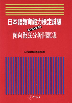 日本語教育能力検定試験傾向徹底分析問題集(第1回～第3回)