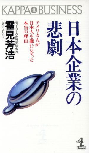 日本企業の悲劇 アメリカ人が日本人を嫌いになった本当の理由 カッパ・ビジネス