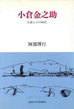 小倉金之助 生涯とその時代