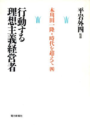 行動する理想主義経営者 木川田一隆・時代を超えて4