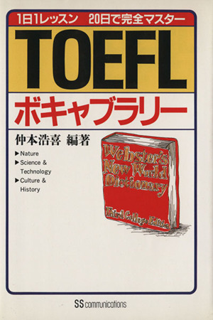 TOEFLボキャブラリー 1日1レッスン20日で完全マスター