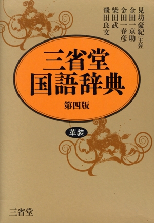 三省堂国語辞典 第四版 革装