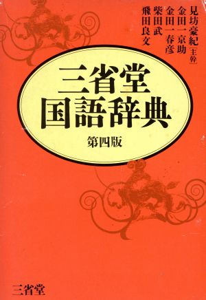 三省堂国語辞典 第四版