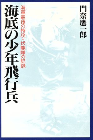 海底の少年飛行兵 海軍最後の特攻・伏龍隊の記録