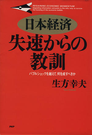 日本経済・失速からの教訓 バブルショックを越えて、何を成すべきか