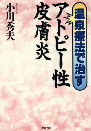 温泉療法で治すアトピー性皮膚炎