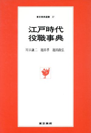 江戸時代役職事典東京美術選書27