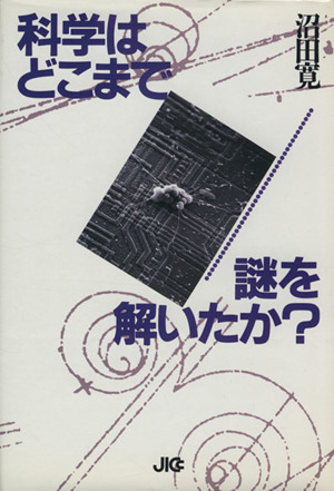 科学はどこまで謎を解いたか？