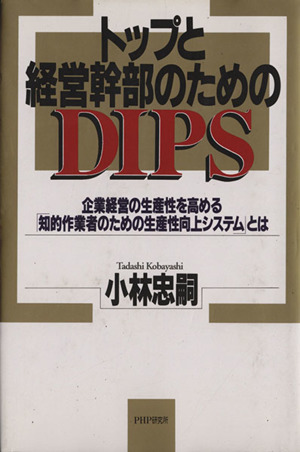 トップと経営幹部のためのDIPS 企業経営の生産性を高める「知的作業者のための生産性向上システム」とは