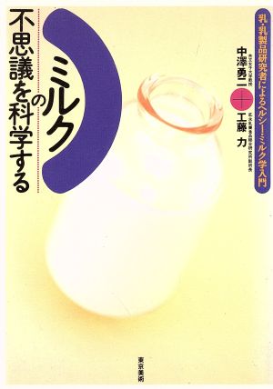 ミルクの不思議を科学する 乳・乳製品研究者によるヘルシー・ミルク学入門