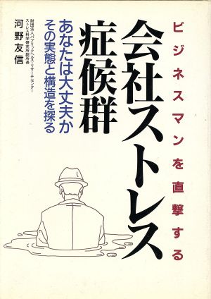 ビジネスマンを直撃する会社ストレス症候群 あなたは大丈夫か その実態と構造を探る