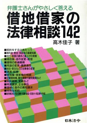 借地借家の法律相談142 弁護士さんがやさしく答える