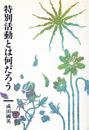 特別活動とは何だろう