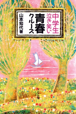 青春クルーズ 中学生泣き笑い