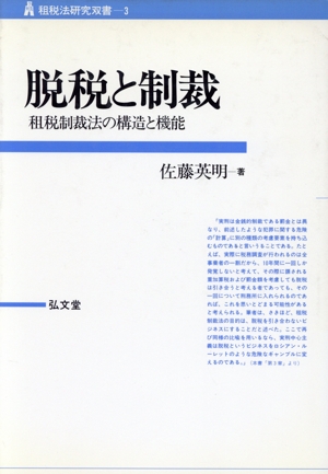 脱税と制裁 租税制裁法の構造と機能 租税法研究双書3