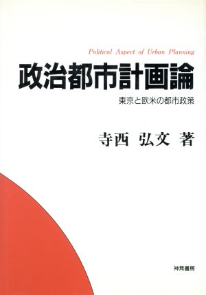 政治都市計画論 東京と欧米の都市政策