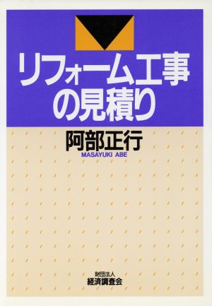 リフォーム工事の見積り