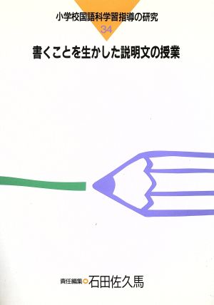 書くことを生かした説明文の授業 小学校国語科学習指導の研究34