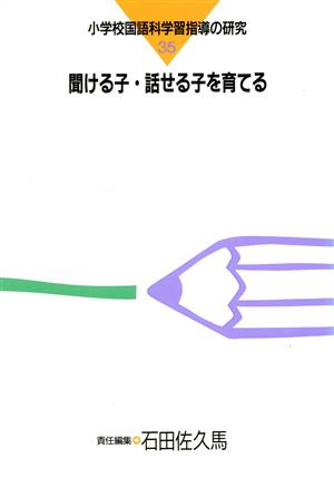 聞ける子・話せる子を育てる 小学校国語科学習指導の研究35