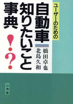 自動車知りたいこと事典 SANKAIDO MOTOR BOOKS