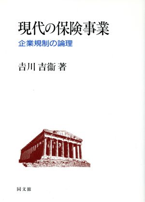 現代の保険事業 企業規制の論理