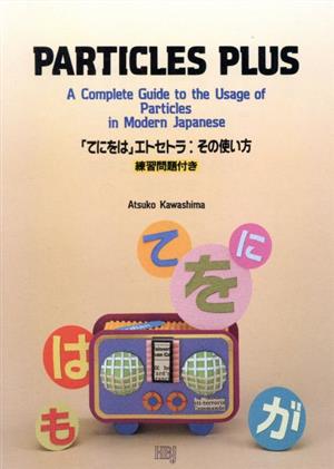 「てにをは」エトセトラ その使い方