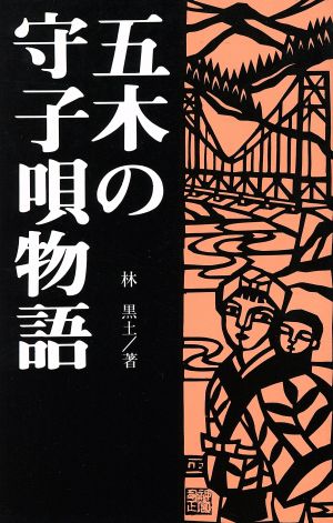 五木の守子唄物語 熊本ふるさと選書