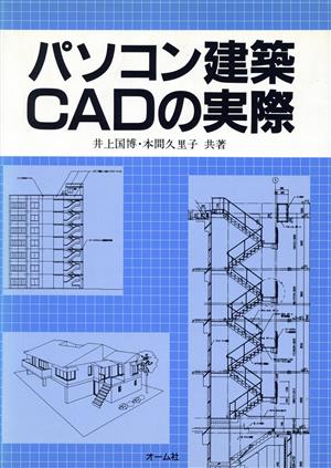 パソコン建築CADの実際