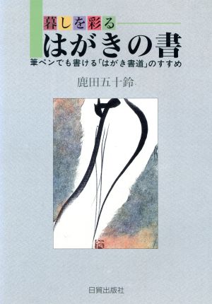 暮しを彩るはがきの書 筆ペンでも書ける「はがき書道」のすすめ