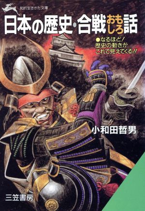 日本の歴史・合戦おもしろ話 知的生きかた文庫