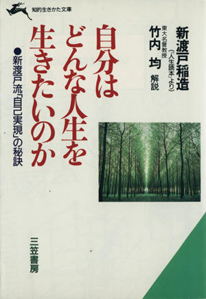 自分はどんな人生を生きたいのか 知的生きかた文庫