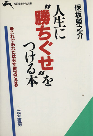 人生に“勝ちぐせ