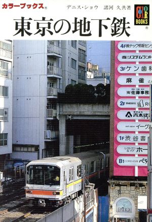 東京の地下鉄カラーブックス