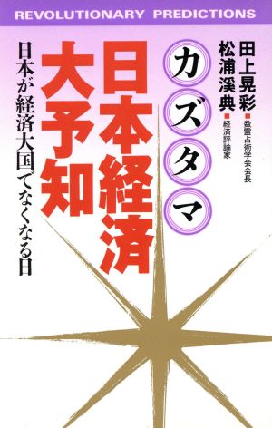 カズタマ日本経済大予知 日本が経済大国でなくなる日