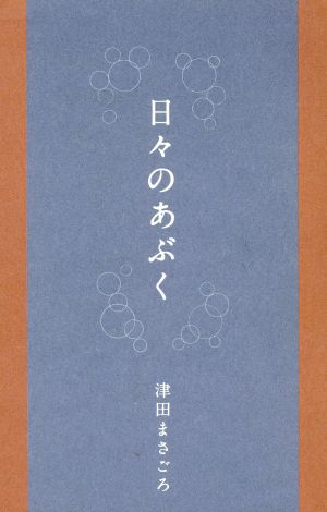 日々のあぶく