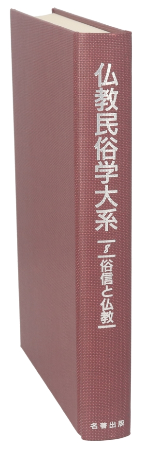 俗信と仏教 仏教民俗学大系8
