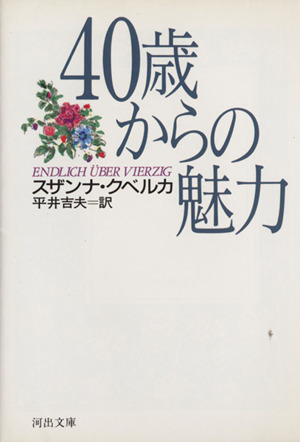 40歳からの魅力河出文庫