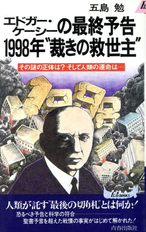 エドガー・ケーシーの最終予告 1998年“裁きの救世主