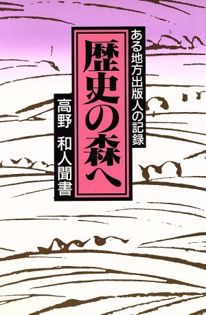 歴史の森へ 高野和人聞書 ある地方出版人の記録