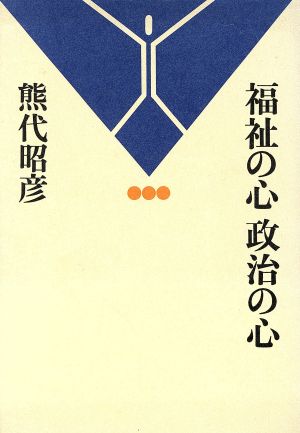 福祉の心 政治の心