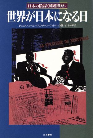 世界が日本になる日日本の陰謀「睡蓮戦略」