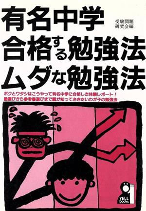 有名中学 合格する勉強法ムダな勉強法