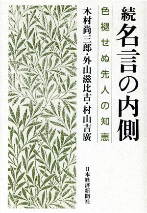 続 名言の内側 色褪せぬ先人の知恵