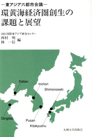 環黄海経済圏創生の課題と展望 東アジア六都市会議