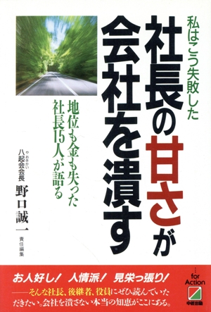 社長の甘さが会社を潰す 私はこう失敗した