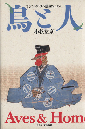 鳥と人 とくにニワトリへ感謝をこめて