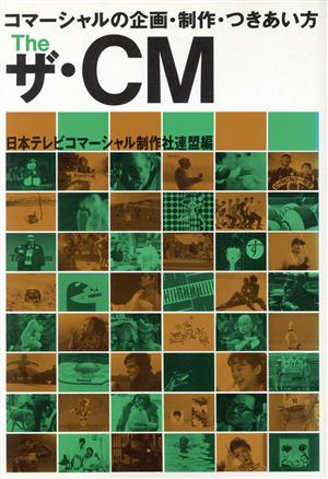 ザ・CM コマーシャルの企画・制作・つきあい方